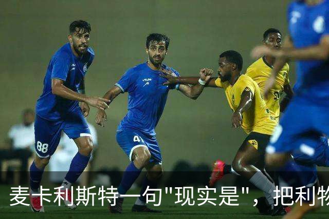 麦卡利斯特一句"现实是"，把利物浦合同问题摆上台面
