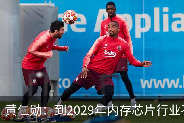黄仁勋：到2029年内存芯片行业不太可能过剩｜人工智能早参