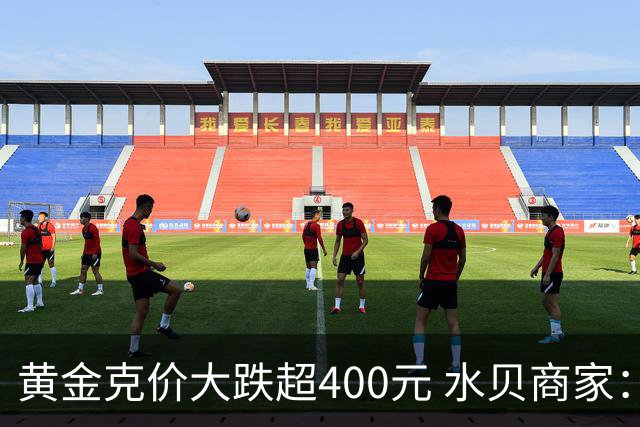 黄金克价大跌超400元 水贝商家：早上睁眼就开始回消息，金属检测排队一个小时起