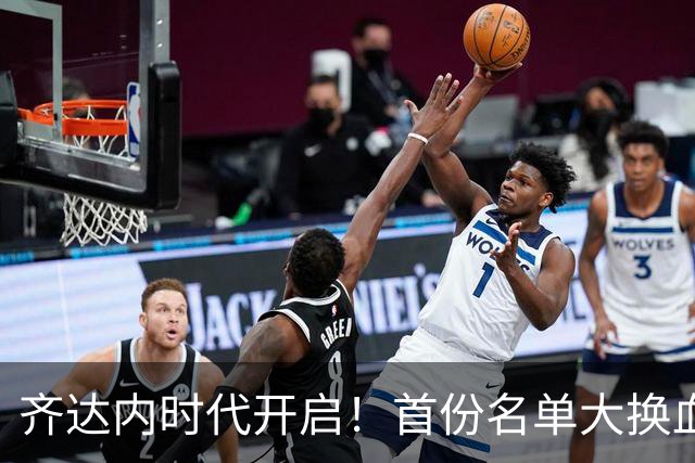 齐达内时代开启！首份名单大换血：11名世界杯旧将出局