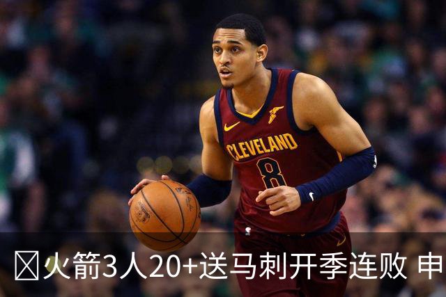 🏀火箭3人20+送马刺开季连败 申京29+6+6&末节14分 文班23+12