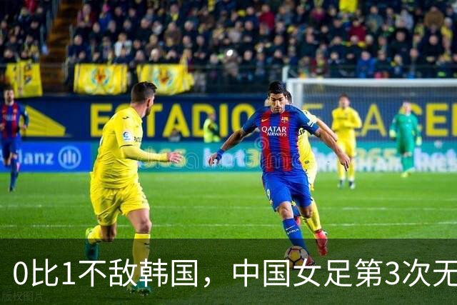 0比1不敌韩国，中国女足第3次无缘亚运奖牌，打巴西世界杯会交出怎样的答卷？