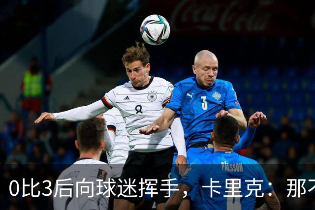 0比3后向球迷挥手，卡里克：那不是告别