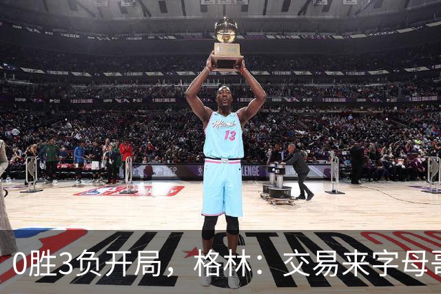 0胜3负开局，格林：交易来字母哥就得掏空阵容深度