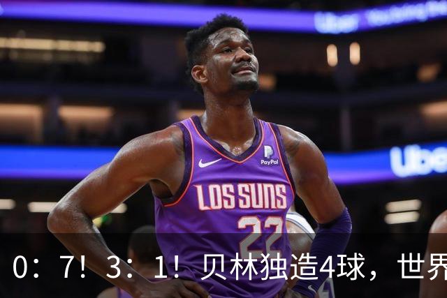0：7！3：1！贝林独造4球，世界亚军耻辱新记录，西班牙喜提3连胜！