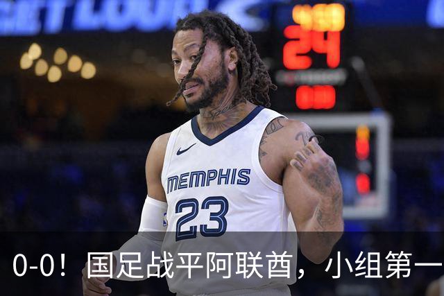 0-0！国足战平阿联酋，小组第一进8强，对手格斗动作，央视鸣不平