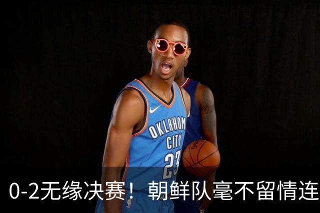 0-2无缘决赛！朝鲜队毫不留情连轰4记闷棍，中国女足短板彻底曝光