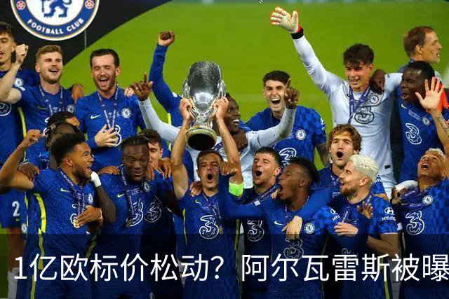 1亿欧标价松动？阿尔瓦雷斯被曝铁心1月离队，阿森纳机会来了