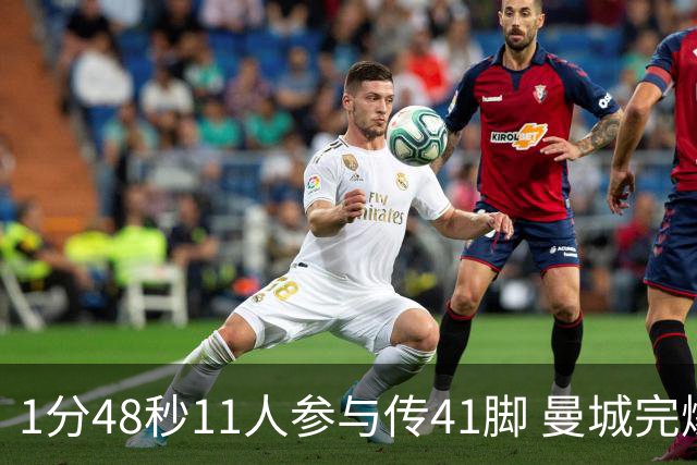 1分48秒11人参与传41脚 曼城完爆利物浦最后一枪称神