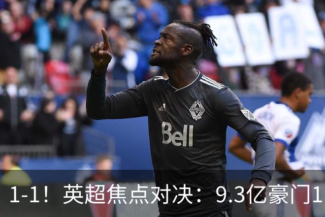 1-1！英超焦点对决：9.3亿豪门11打10却惨遭绝平 6轮6分蹲在下半区