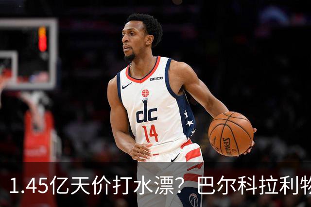 1.45亿天价打水漂？巴尔科拉利物浦10场0球0助，亿元先生彻底迷失