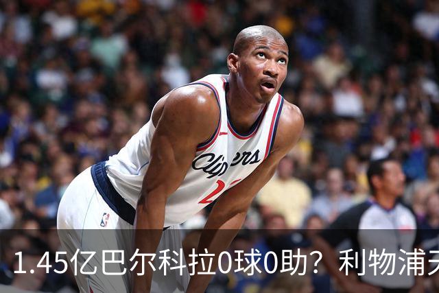 1.45亿巴尔科拉0球0助？利物浦天价引援陷尴尬