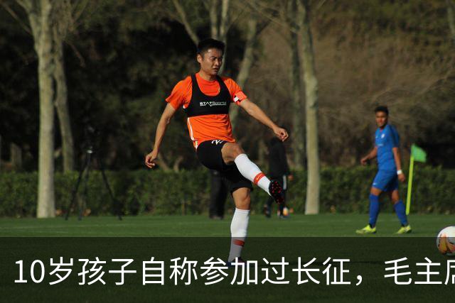 10岁孩子自称参加过长征，毛主席问谁能证明，他说：是我大舅贺龙！
