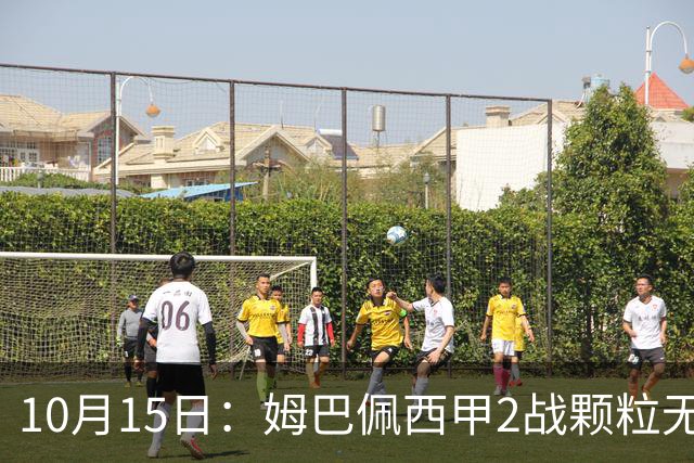 10月15日：姆巴佩西甲2战颗粒无收排名滑落！巴萨锋王打进12球，射手榜优势彻底拉开