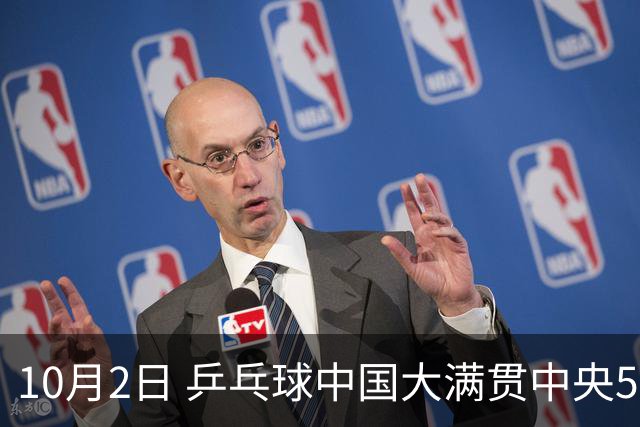 10月2日 乒乓球中国大满贯中央5台直播吗？国乒赛程公布最新一览