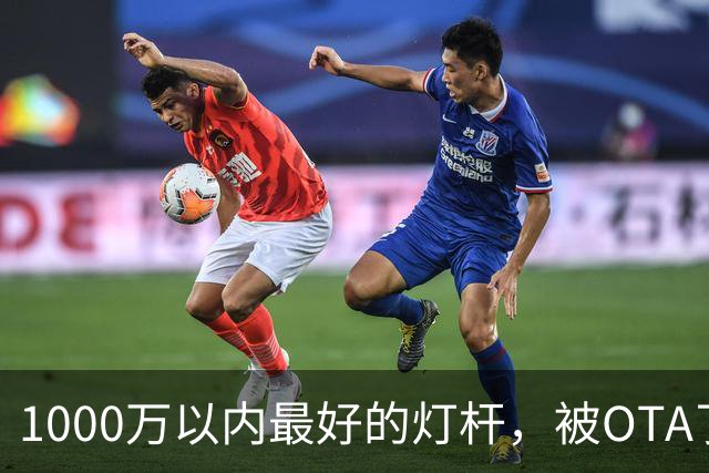 1000万以内最好的灯杆，被OTA了