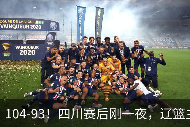 104-93！四川赛后刚一夜，辽篮主帅乌戈正面回应，库珀说出大实话