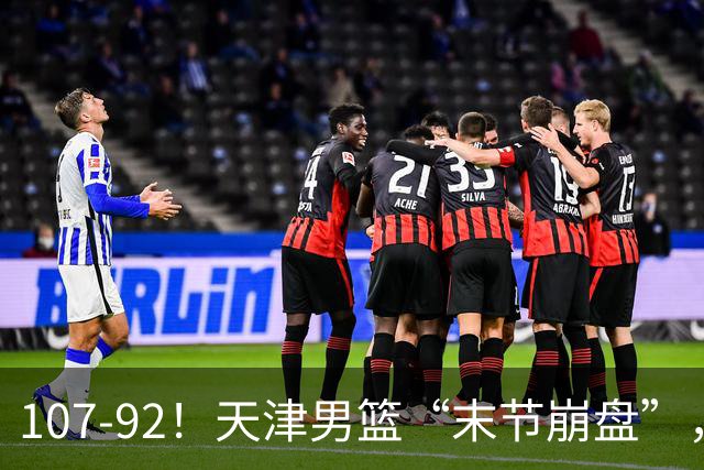 107-92！天津男篮“末节崩盘”，新疆队“多点开花”，齐麟22分
