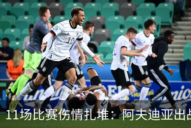 11场比赛伤情扎堆：阿夫迪亚出战成疑，状元秀缺席揭幕战