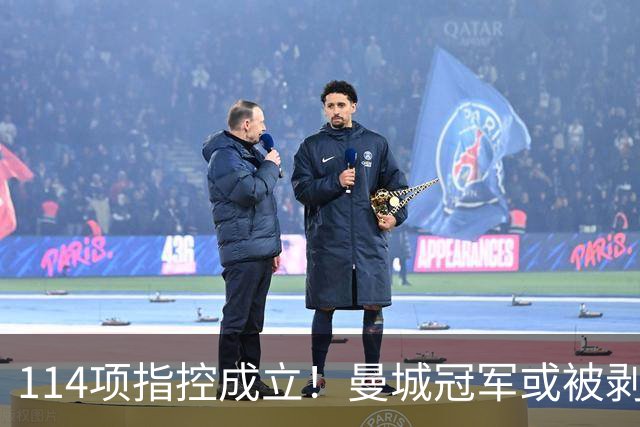 114项指控成立！曼城冠军或被剥夺，曼联利物浦递补？