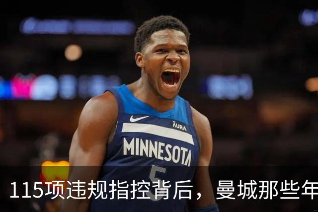 115项违规指控背后，曼城那些年都签下了谁