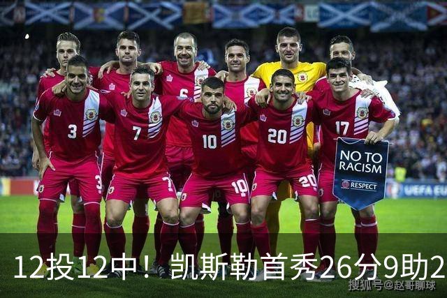 12投12中！凯斯勒首秀26分9助2帽比肩奥尼尔张伯伦