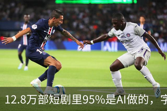 12.8万部短剧里95%是AI做的，字节把全流程包了