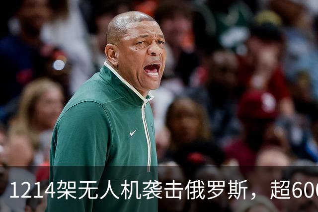 1214架无人机袭击俄罗斯，超600架无人机袭击莫斯科