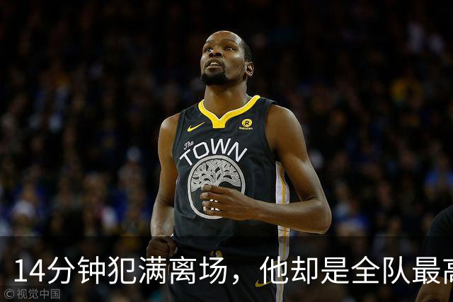 14分钟犯满离场，他却是全队最高分
