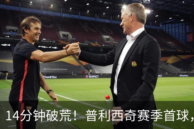 14分钟破荒！普利西奇赛季首球，米兰等了9个月