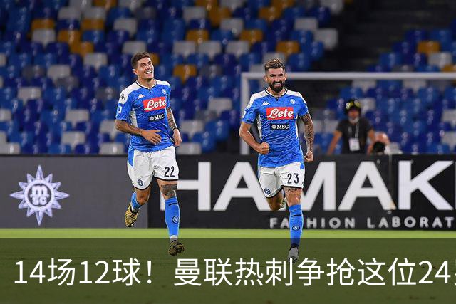 14场12球！曼联热刺争抢这位24岁高中锋