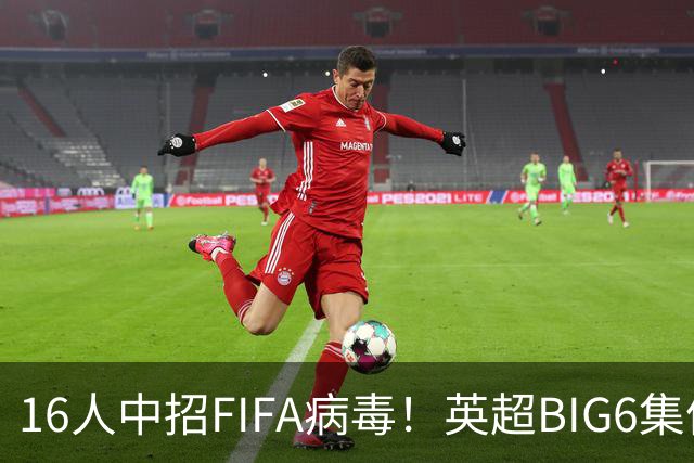 16人中招FIFA病毒！英超BIG6集体遇伤潮，仅一队躲过国际赛魔咒