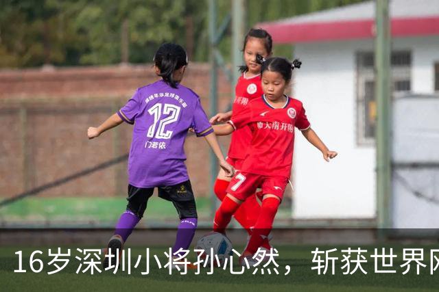 16岁深圳小将孙心然，斩获世界网联青少年年终总决赛女单冠军！
