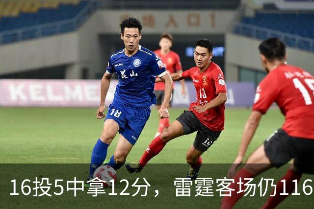 16投5中拿12分，雷霆客场仍116比104赢下马刺