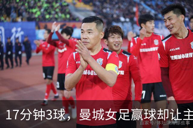 17分钟3球，曼城女足赢球却让主帅不满