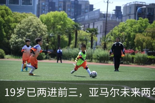19岁已两进前三，亚马尔未来两年还有机会破最年轻金球奖纪录