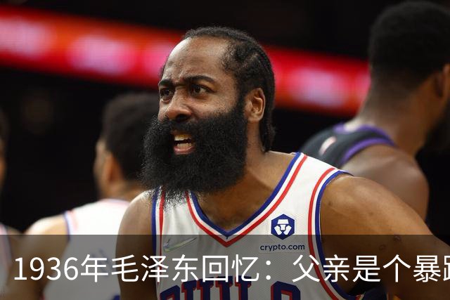 1936年毛泽东回忆：父亲是个暴躁的人，经常打我、给我吃最次的饭