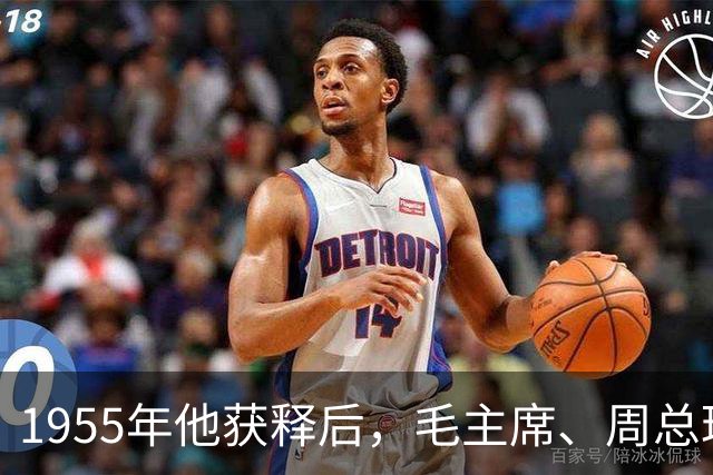 1955年他获释后，毛主席、周总理亲自向他道歉：是我们错了！