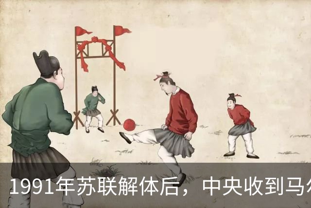 1991年苏联解体后，中央收到马尔果夫回国请求信竟被直接拒绝