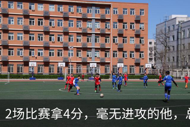 2场比赛拿4分，毫无进攻的他，总薪水却超3.7亿，凭啥？