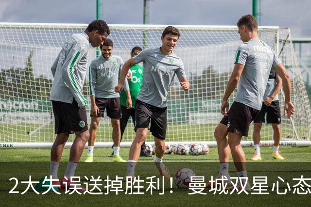 2大失误送掉胜利！曼城双星心态失守，英格兰痛失开门红