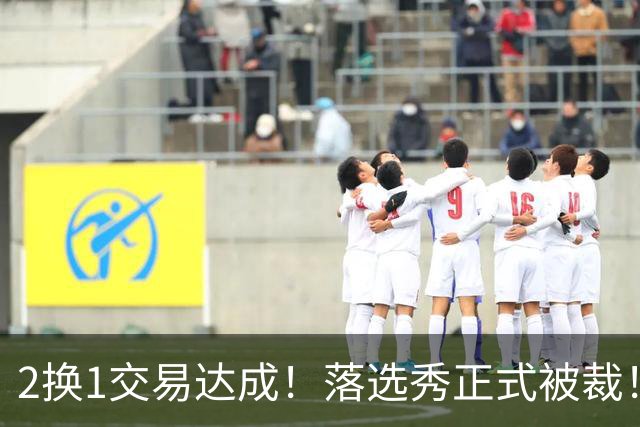 2换1交易达成！落选秀正式被裁！东部大黑马遭遇双重打击