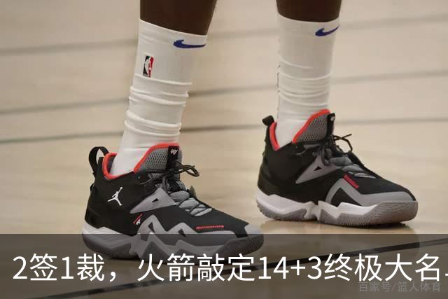 2签1裁，火箭敲定14+3终极大名单！休城真想争冠还有4道难关要过