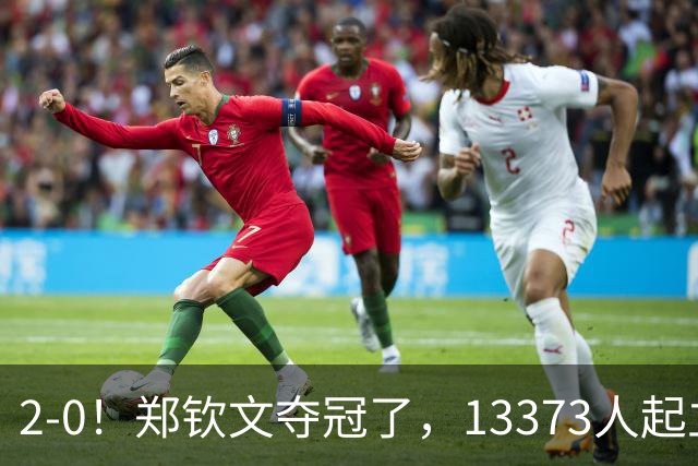 2-0！郑钦文夺冠了，13373人起立鼓掌，最新排名升至第23，奖金771万