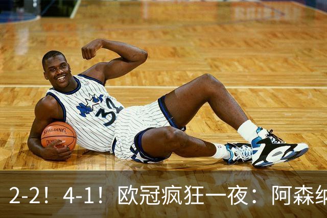 2-2！4-1！欧冠疯狂一夜：阿森纳绝平拜仁，皇马大胜，5队3连胜