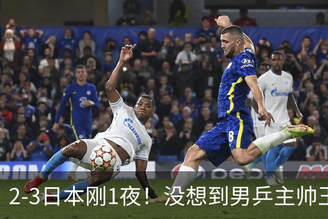 2-3日本刚1夜！没想到男乒主帅王皓赛后这样说，林诗栋说得很实在