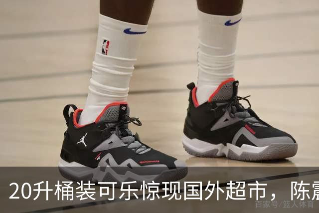 20升桶装可乐惊现国外超市，陈震当场看傻，网友：能喝到过年！
