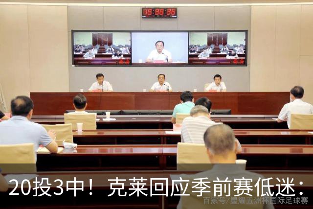 20投3中！克莱回应季前赛低迷：常规赛周三才开始