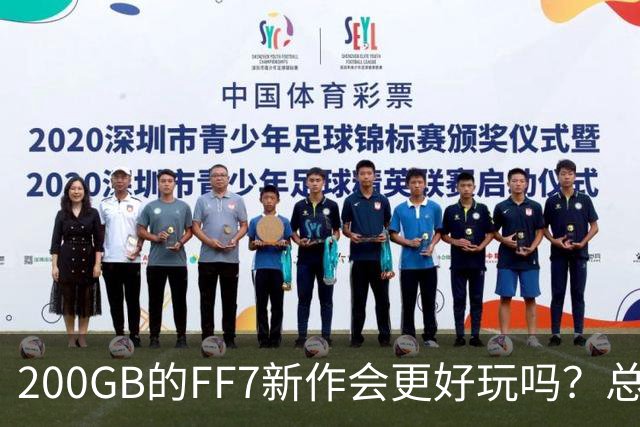 200GB的FF7新作会更好玩吗？总监：文件大不等于游戏好