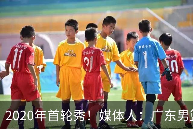 2020年首轮秀！媒体人：广东男篮大外敲定乌度卡·阿祖布克